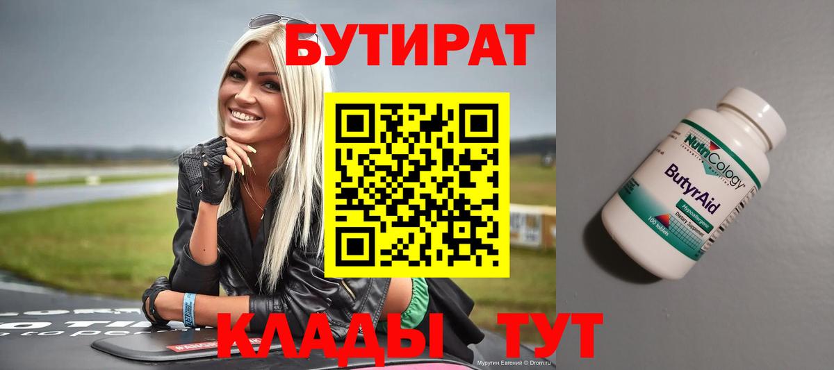 БУТИРАТ 1.4BDO  Вход с VPN  Ульяновск 